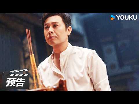 【三尺之下 The Silent Rule】预告：明暗较量已然拉开序幕，锁定优酷，敬请期待💥 | 江奇霖/张颂文/任达华 | 现实警匪剧 | 优酷华语剧场