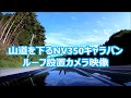 NV350キャラバン　ルーフ設置カメラ映像