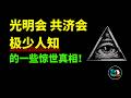 細思極恐 關於世界上最神秘的組織 光明會 共濟會與外星人及世界末日 極少人知道的一些驚世真相 細思極恐 關於世界上最神秘的組織 光明會 共濟會與外星人及世界末日 極少人知道的一些驚世真相
