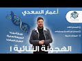 4 الهجونة الثنائية 1 علم الأحياء بكالوريا أ عمار السعدي 