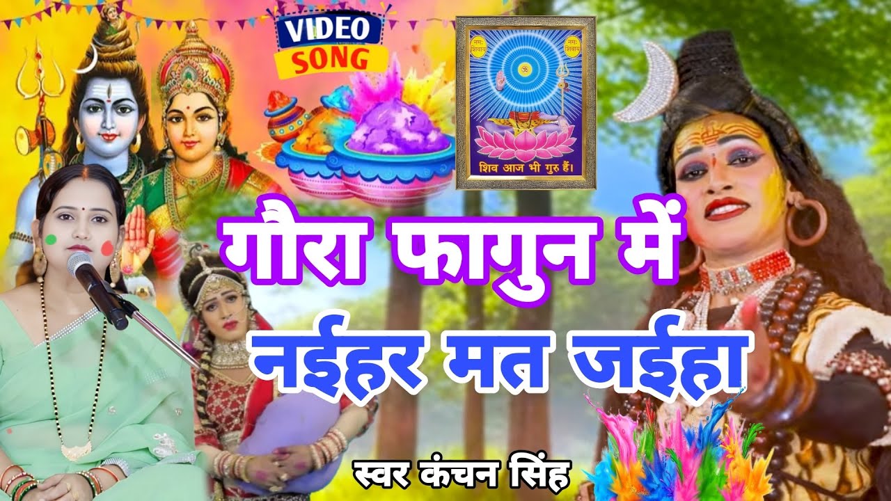 Kanchan Singh | गऊरा फागुन में नईहर मत जईहा | Shiv charcha geet | Shiv charcha bhajan | Shiv charcha
