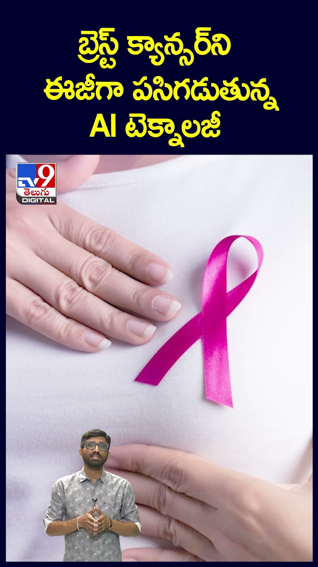 బ్రెస్ట్ క్యాన్సర్‌ని ఈజీగా పసిగడుతున్న  AI టెక్నాలజీ  -TV9