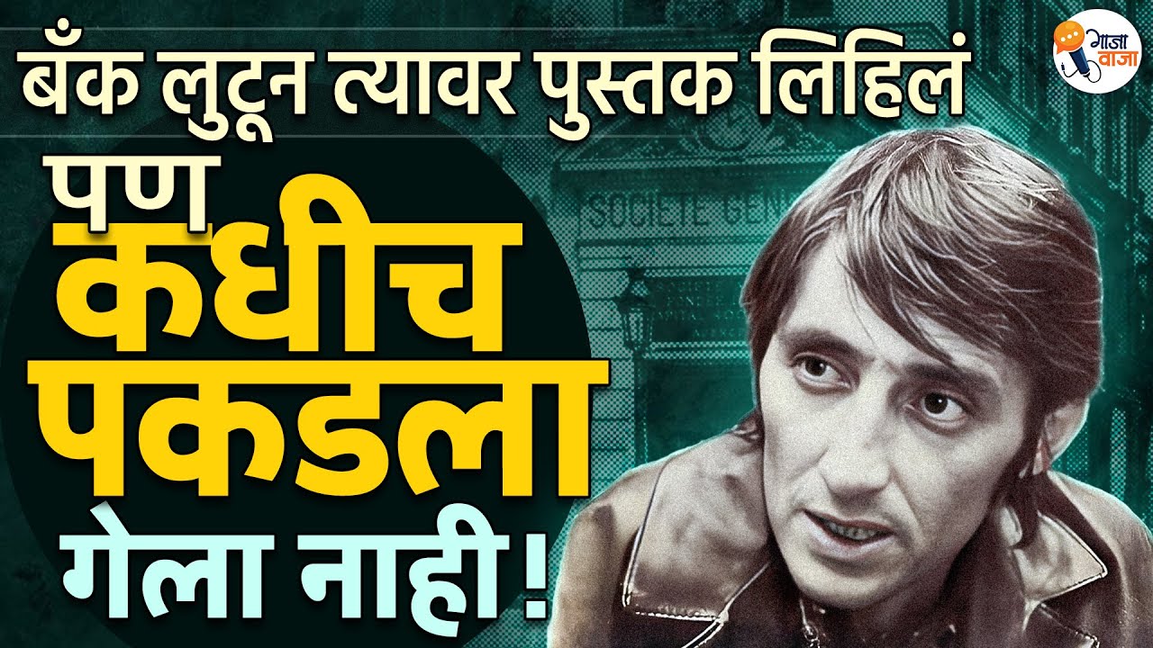 जगातील सर्वात सुरक्षित Bank त्याने सहज लुटली होती | Albert Spaggiari । Gajawaja