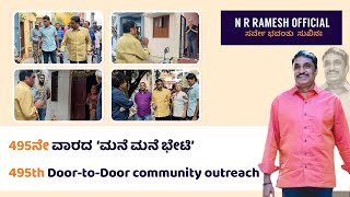 495th Door to Door Reach out Program - 495ನೇ ವಾರದ ಮನೆ ಮನೆ ಭೇಟಿ