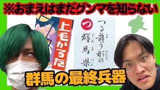 【上毛かるた】群馬県民の100％が知ってる「上毛かるた」って何！？