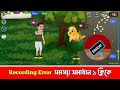 Chroma toons recording error problem solve. এভাবে রেকর্ড করলে ১০০% রেকর্ড হবে।
