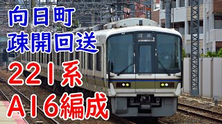 【網干撤退】221系A16編成 向日町疎開回送