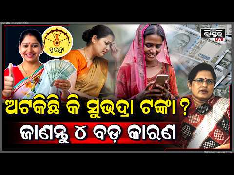 କଣ ସୁଭଦ୍ରା ଯୋଜନା ରେ ଆପଣଙ୍କ ଆକାଉଣ୍ଟକୁ ଟଙ୍କା ଆସିନି କି? ତେବେ ଜାଣି ନିଅନ୍ତୁ ଏହି ୪ ଟି କାରଣ Subhadra yojana
