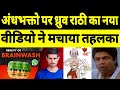 Dhruv rathee new on making andhbhakt in whatsapp univercity  dhruv rathee latest