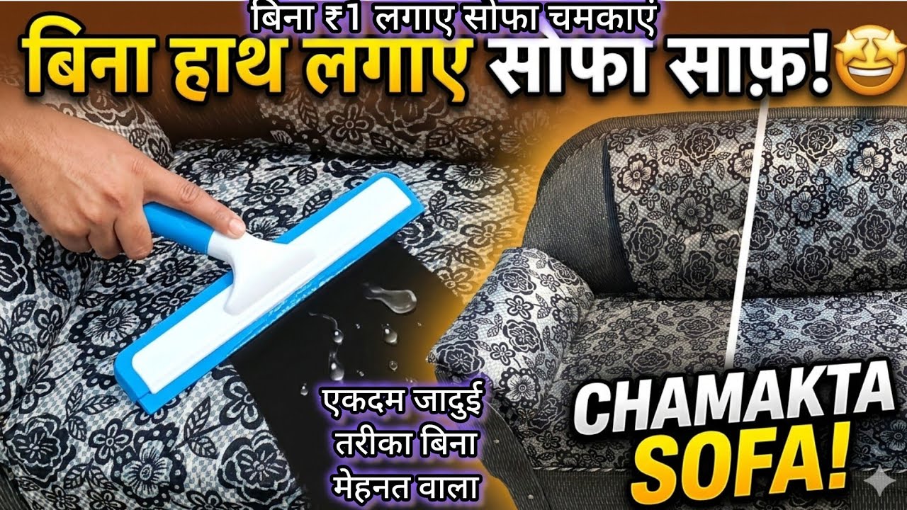  बिना हाथ लगाए सोफा साफ! 🤩 | वाइपर से सफाई का देसी जुगाड़#kitchentips#tips&trick
