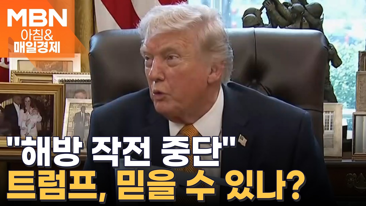 이틀 만에 중단한 호르무즈 '해방 작전'…트럼프 