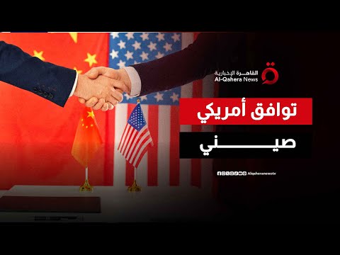 الحرب التجارية تهدأ توافق أمريكي صيني يلوح في الأفق العالم شرق ا