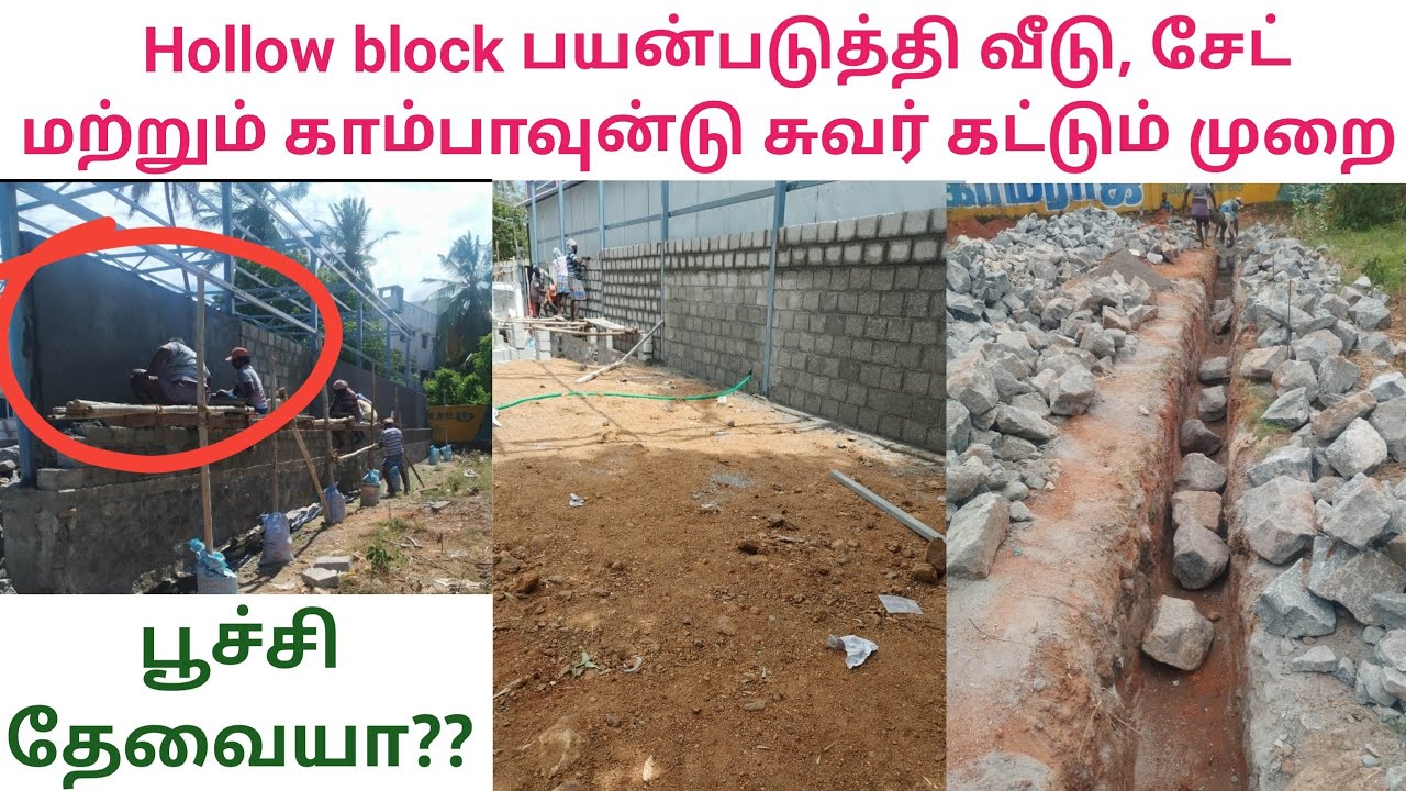Hollow block house, compound wall, commercial shop and set | need plaster or not | CAB | TAMIL