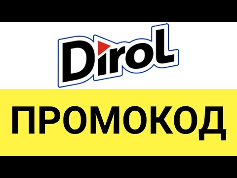 Как использовать промокоды на сайте Дирол (Dirol)?