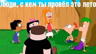 Финес и Ферб - Люди, с кем ты провёл это лето HD