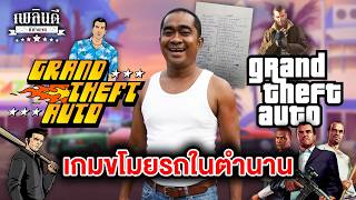GTA เกมขโมยรถในตำนาน ที่เกิดขึ้นจากความผิดพลาด !? | เพลินดีมีตำนาน screenshot 1