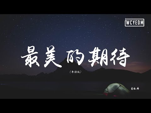 李泳希 - 最美的期待（粤语版）（Cover：周笔畅）【動態歌詞/pīn yīn gē cí】