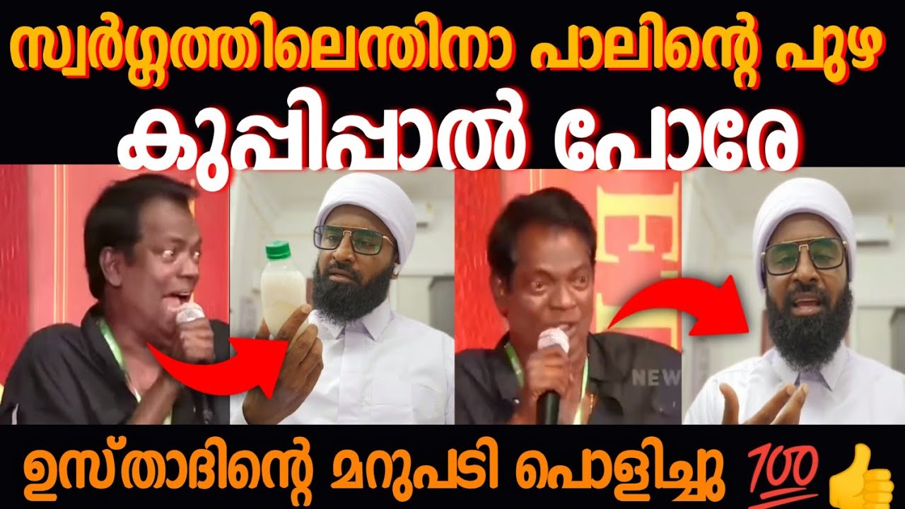സെലിം കുമാറിന്റെ പരിഹാസവും ഉസ്താദിന്റെ മറുപടിയും | Salim Kumar about heaven | Ansari Zuhri Alappuzha