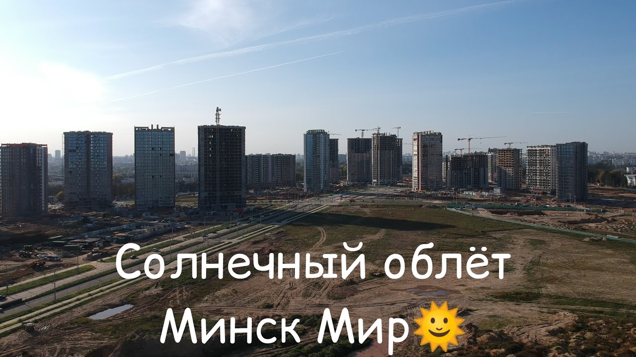 Солнечный облёт кварталов Минск Мир, Minsk World ??26.09.2020 - YouTube