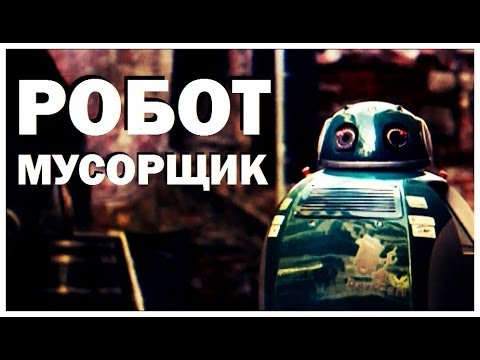 Видео: Галилео. Робот-мусорщик