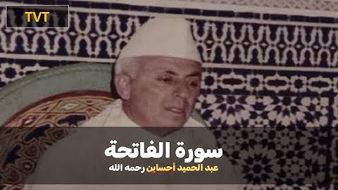 سورة الفاتحة - المقرئ عبد الحميد أحساين رحمه الله