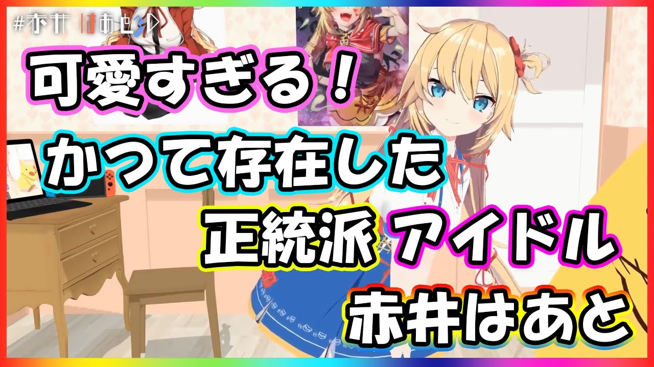ホロメンみんなに愛される清純派アイドル赤井はあと※一部ホラー要素有り【ホロライブ/はあちゃま/切り抜き】