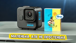 Маленька та зручна GoPro 11 Mini 😍 Детальний огляд, тести якості та часу зйомки. Чи варто брати?