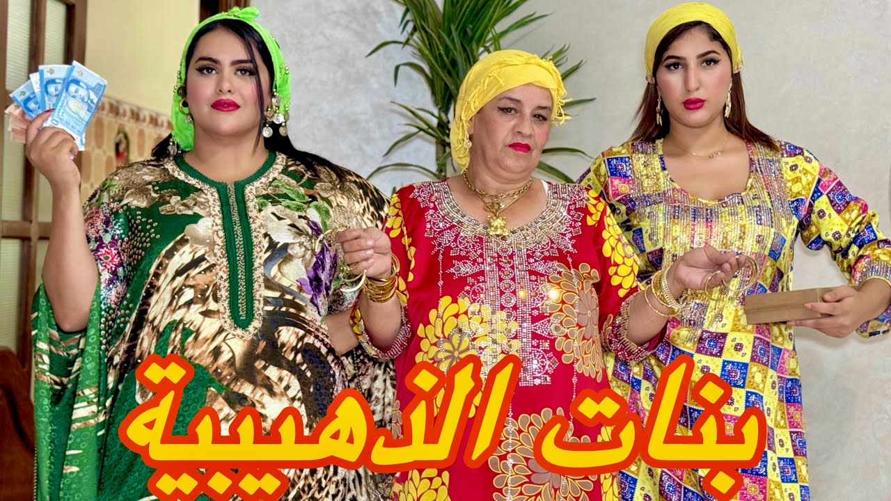 بنات الذهيبية كشطو مهم و داو ليها كاع الذهب و الفلوس 💸😱….ولكن فالأخير متوقعوش اش طرا