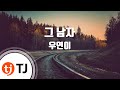 TJ노래방 반키내림 그남자 우연이 TJ Karaoke TJ노래방 반키내림 그남자 우연이 TJ Karaoke