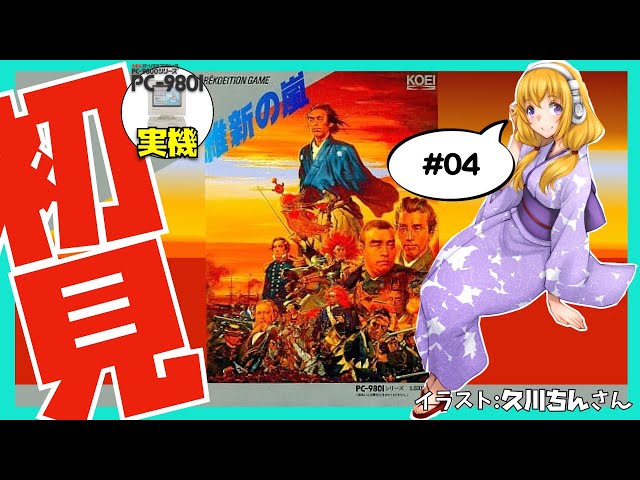 PC-9801実機】維新の嵐 初見実況#04【Vtuber】 - YouTube