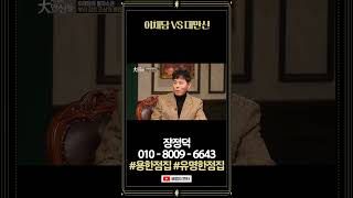 이채담 VS 대만신 #장정덕 #용한점집 #유명한점집 #무당