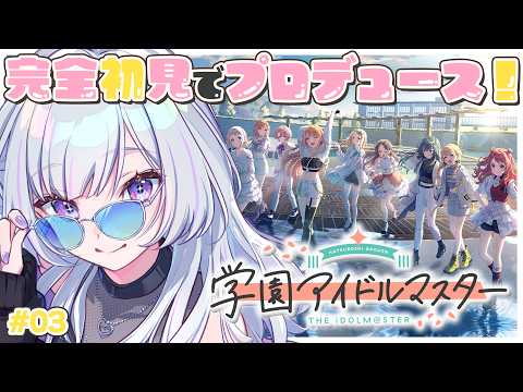 【 学園アイドルマスター 】初心者Pは初星コミュを見てストーリーを追う！【 白傘くらげ / ぱらすと！ 】