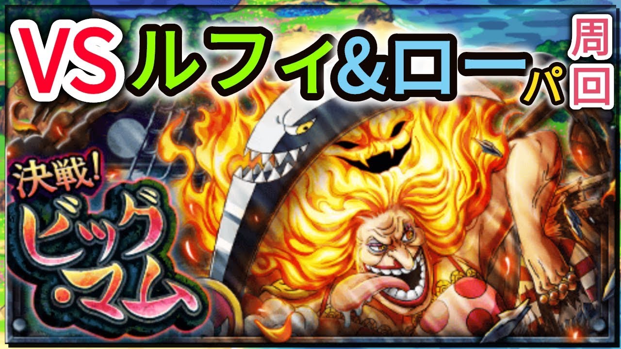 トレクル Optc 決戦 ビッグ マム 怪物 ルフィ ローパ周回 葉雨 Youtube
