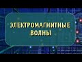 Физика. Электромагнитные волны. Опыты по физике