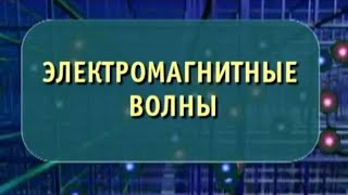 Физика. Электромагнитные волны. Опыты по физике