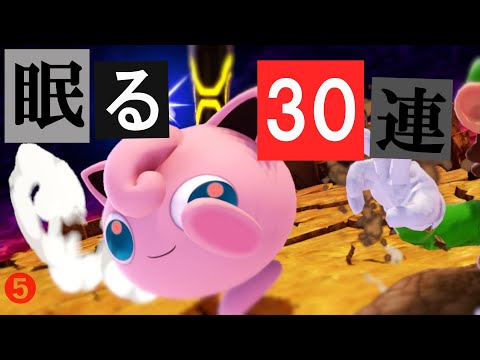 【スマブラSP】ねむる30連発！！プリン好プレイ 撃墜集 Part5/SSBU