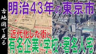 【古地図】明治43年の東京 ～近代化した街と学校・企業・インフラ・著名人宅などを見る～【Google Earth】