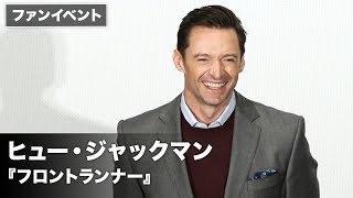 ヒュー・ジャックマン、今年は日本で生ミュージカル！？映画『フロントランナー』ファンスクリーニング