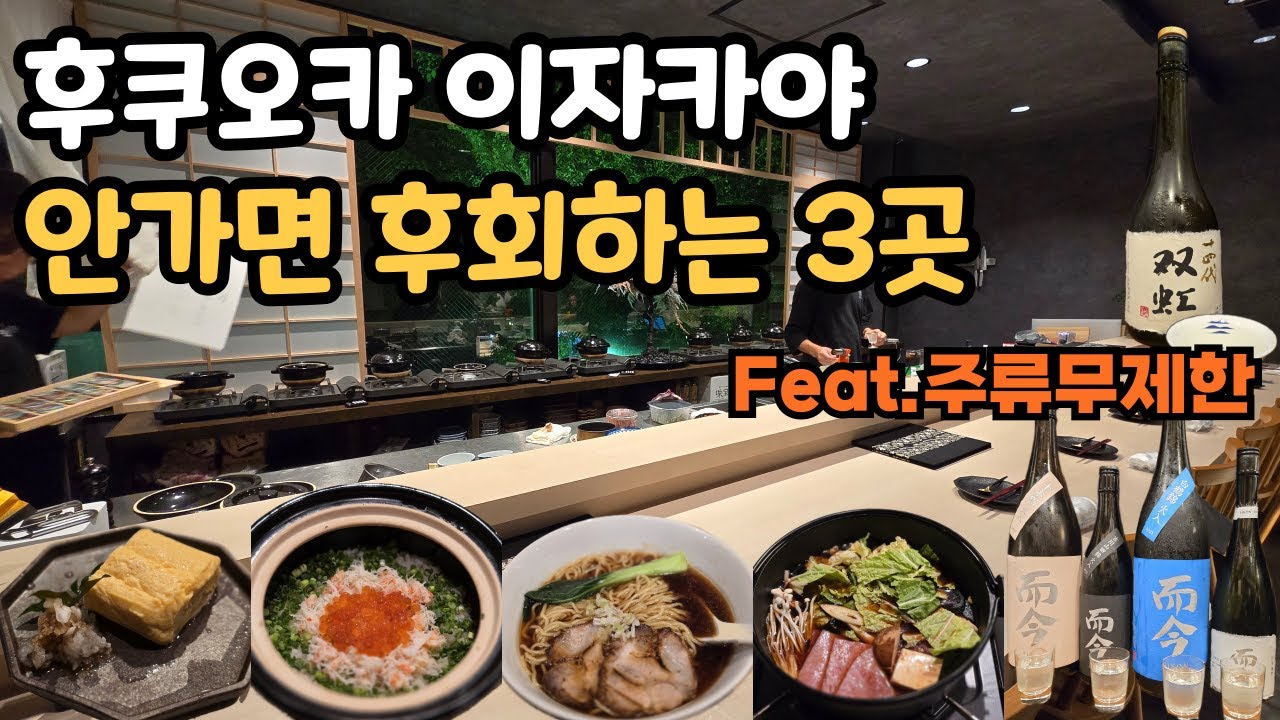 안가면 후회하는 이자카야 (혼술하기도 좋은 곳) - 후쿠오카 맛집투어 EP8