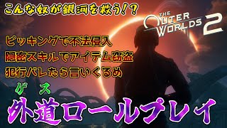 【the outer worlds2】続編が出たので新作をプレイをする