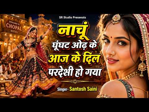 New DJ Song 🎵 घूंघट ओढ़ के नाचूं ~ AI Vibe ~ Love Song 🎵