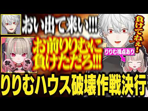 【11日目#2】りりむ家を総攻撃した結果、大惨事になる葛葉達がおもしろすぎるwww【にじさんじ/切り抜き/葛葉/エクス・アルビオ/セリー/うるか/ササティック/乾殿/イブラヒム/VCRRUST】