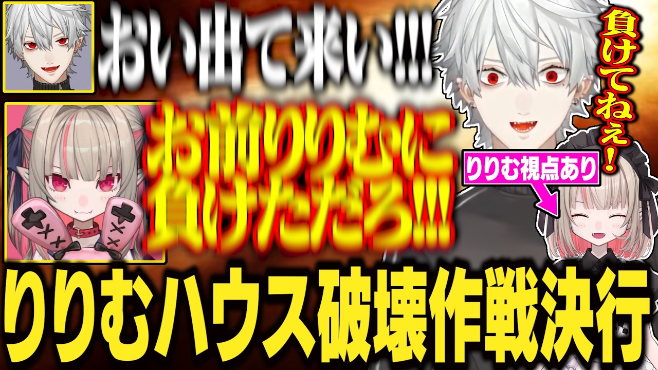 【11日目#2】りりむ家を総攻撃した結果、大惨事になる葛葉達がおもしろすぎるwww【にじさんじ/切り抜き/葛葉/エクス・アルビオ/セリー/うるか/ササティック/乾殿/イブラヒム/VCRRUST】