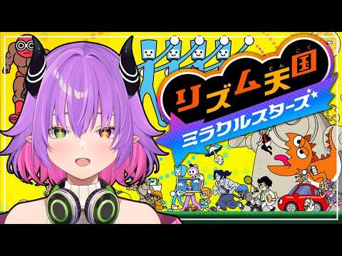 【リズム天国 ミラクルスターズ】リズムに乗って全力で楽しもう‼#10【尖莉あけび】の配信サムネイル