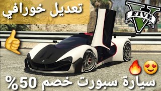 قراند 5 - تعديل اقوى سيارة سبورت عليها خصم 50 % جباره  GTA 5