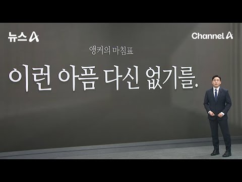 [앵커의 마침표]이런 아픔 다신 없기를 / 채널A / 특집 뉴스A