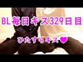 【BL生活329日目】毎日友達にキスされたら男は何日で堕ちるのか【ひたすらキス編】