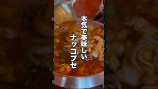 韓国本気で美味しいナッコプセ