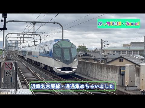 近鉄名古屋線・高速通過集！ - YouTube