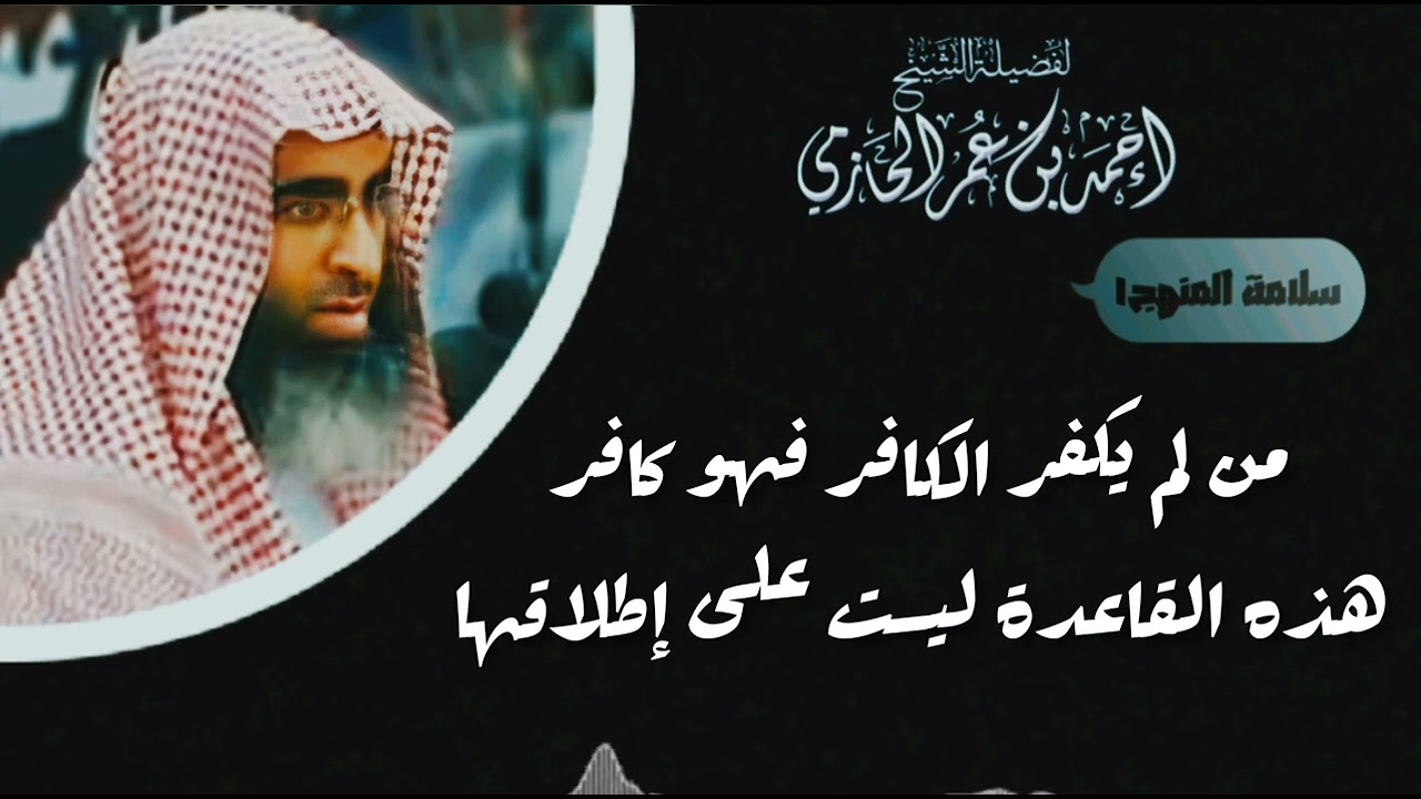 من لم يكفر الكافر فهو كافر هذه القاعدة ليست على إطلاقا - العلامة الحازمي - #سلامة_المنهج١